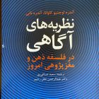 کتاب نظریه های آگاهی (در فلسفه ذهن و مغز پژوهی امروز)