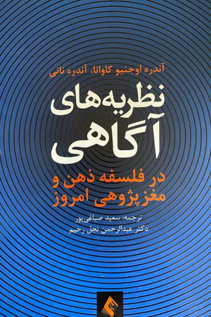 کتاب نظریه های آگاهی (در فلسفه ذهن و مغز پژوهی امروز)
