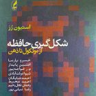 کتاب شکل گیری حافظه (از مولکول تا ذهن)