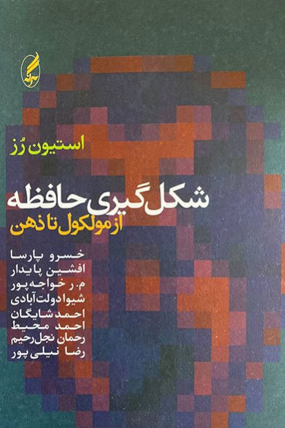 کتاب شکل گیری حافظه (از مولکول تا ذهن)